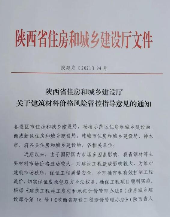 陜西省住建廳《關于建筑材料價格風險管控指導意見的通知》陜建發〔2021〕94號文件